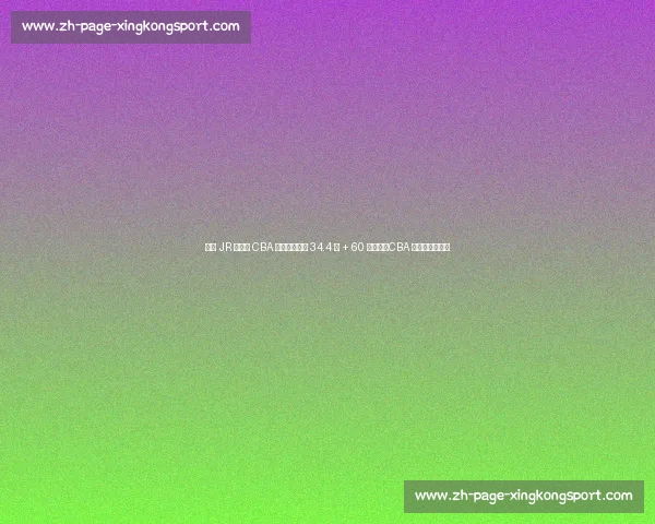 巅峰 JR 史密斯 CBA 统治力：场均 34.4 分 + 60 分狂潮，CBA 乔丹实至名归！