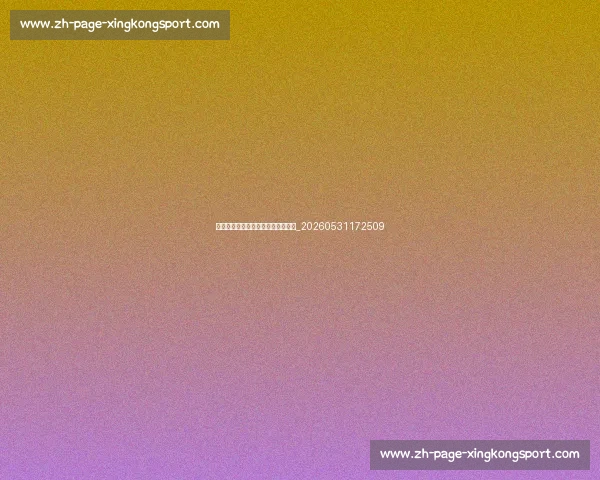 中超球星专访:独家揭秘更衣室故事_20260531172509 中超球星专访:独家揭秘更衣室故事_20260531172509