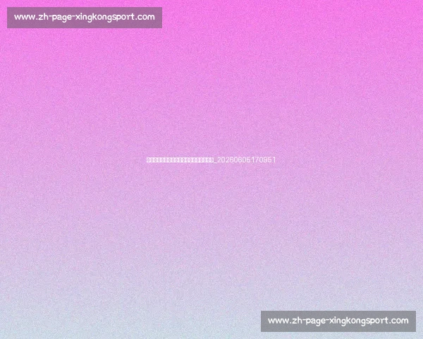 亚洲杯足球赛:历史冠军与传奇时刻全记录_20260605170951 亚洲杯足球赛:历史冠军与传奇时刻全记录_20260605170951