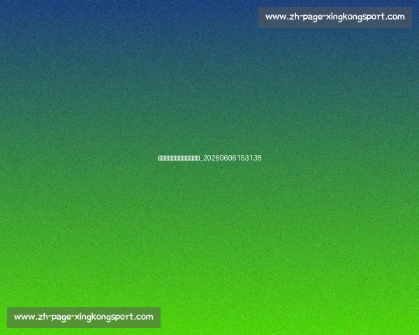 姚明身高背后的科学和趣闻_20260606153138 姚明身高背后的科学和趣闻_20260606153138