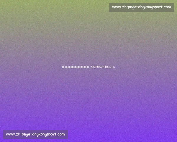 梅西的足球生涯:从罗萨里奥到世界之巅_20260528193225 梅西的足球生涯:从罗萨里奥到世界之巅_20260528193225